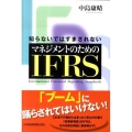 知らないではすまされないマネジメントのためのIFRS