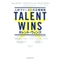 Talent Wins 人材ファーストの企業戦略
