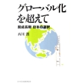 グローバル化を超えて 脱成長期日本の選択