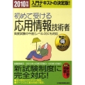 初めて受ける応用情報技術者 2010年版