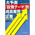 大予測「投資テーマ」別成長業界&企業 2015-2016