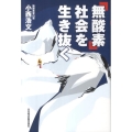 「無酸素」社会を生き抜く