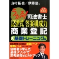 うかる!司法書士記述式答案構成力商業登記 基礎トレーニング編