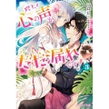陛下、心の声がだだ漏れです! 3 ビーズログ文庫 し 9-03