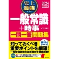 史上最強一般常識+時事一問一答問題集 2024最新版