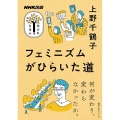 NHK出版学びのきほんフェミニズムがひらいた道 教養・文化シリーズ