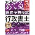 本試験をあてるTAC直前予想模試行政書士 2021年度版