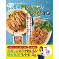 時短料理研究家ろこさんの魔法の冷凍コンテナ&パックレシピ TJ MOOK