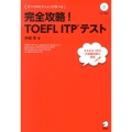 完全攻略!TOEFL ITPテスト