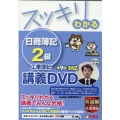 スッキリわかる日商簿記2級工業簿記第9版対応講義DVD