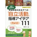 発達障害のある子への「自立活動」指導アイデア111 Part 通級指導教室 特別支援教育サポートBOOKS