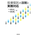 投資信託の法制と実務対応