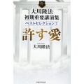 大川隆法初期重要講演集ベストセレクション 7 OR BOOKS