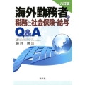 海外勤務者の税務と社会保険・給与Q&A 6訂版