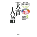 英文対照 天声人語2022春Vol.208