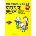 外国で病気になったときあなたを救う本 第5版 海外駐在者・旅行者必携