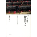 パトリ〈祖国〉の方へ 一九七〇年の〈日本発見〉