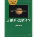 太陽系・惑星科学 天文・宇宙の科学