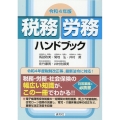 税務・労務ハンドブック 令和4年版