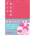 産婦人科医が教えるみんなのアソコ