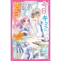 今日、キミに告白します 4 野いちごジュニア文庫 A 4