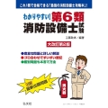 わかりやすい!第6類消防設備士試験 大改訂第2版 国家・資格シリーズ 186