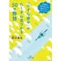 「小さな幸せ」がたくさん見つかる50の物語 大切なあの人にも伝えたいストーリー 王様文庫 D 66-10