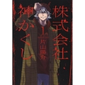 株式会社神かくし 1 ヤングキングコミックス