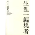 生涯一編集者 飢餓陣営叢書 3