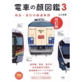 電車の顔図鑑 3 改訂版 旅鉄BOOKS 013