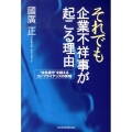 それでも企業不祥事が起こる理由 "法令遵守"を超えるコンプライアンスの実務