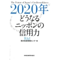 2020年どうなるニッポンの信用力