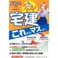 うかる!宅建これだけマスター 2014年度版