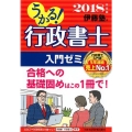 うかる!行政書士入門ゼミ 2018年度版