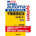 山本浩司のオートマシステム不動産登記法〈記述式〉 第9版 W(WASEDA)セミナー 司法書士