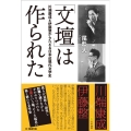 「文壇」は作られた 川端康成と伊藤整からたどる日本近現代文学史