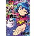 魔入りました!入間くん 17 (17)