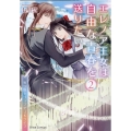 エレノア王女は自由な青春を送りたい 2 異世界トリップでJKライフ ブリーゼコミックス