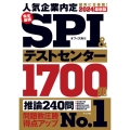 完全最強SPI&テストセンター1700題 2024最新版