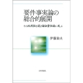 要件事実論の総合的展開 その汎用性を説き論証責任論に及ぶ