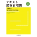 テキスト財務管理論 第6版