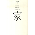 家 百年文庫 43