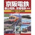 京阪電鉄、叡山電鉄、京福電鉄(嵐電) 1世紀の写真記録