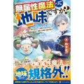 無属性魔法って地味ですか? 「派手さがない」と見捨てられた少年は最果ての領地で自由に暮らす