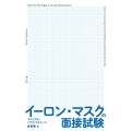 イーロン・マスクの面接試験