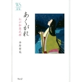 あくがれ わが和泉式部 ウェッジ選書 45