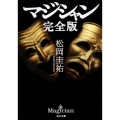 マジシャン 完全版