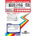 徳島県立中高一貫校(富岡東・川島・城ノ内) 2023年春受験 徳島県公立・私立中学校入学試験問題集 1