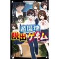 遊園地脱出ゲーム 野いちごジュニア文庫 Hい 1-1