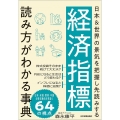 経済指標読み方がわかる事典 日本&世界の景気を把握し先読みする